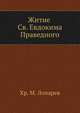 Житие Св. Евдокима Праведного., Хр. М. Лопарев 