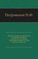 Древние арабские дорожники по среднеазиатским местностям, входящим в настоящее время в состав русских владений., Петровский Н.Ф. 