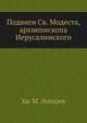 Подвиги архиепископа Иерусалимского Св. Модеста: Москово Афонская редакция. Синаксарная редакция. Редакция Иерусалимская. Служба Св. Модесту., Хр. М. Лопарев 