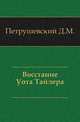 Восстание Уота Тайлера., Петрушевский Д.М. 