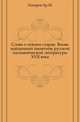 Слово о некоем старце. Вновь найденный памятник русской паломнической литературы XVII века., Лопарев Хр.М. 