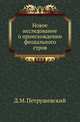 Новое исследование о происхождении феодального строя. ., Петрушевский Д.М. 