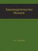 Законодательство Моисея. Исследование о семейных, социально-экономических и государственных законах Моисея, с приложением трактата: Суд над Иисусом Христом, рассматриваемый с юридической точки зрения., Лопухин А.П. 
