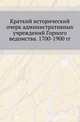 Краткий исторический очерк административных учреждений Горного ведомства. 1700-1900 гг., Лоранский А.М. 