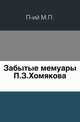 Забытые мемуары П.З.Хомякова., П-ий М.П. 
