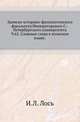 Записки историко-филологического факультета Императорского С.-Петербургского университета. Часть 62. Сложные слова в польском языке, Лось И.Л. 