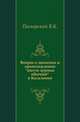 Вопрос о значении и происхождении "шести дурных обычаев" в Каталонии., Пискорский В.К. 