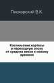 Кастильские кортесы в переходную эпоху от средних веков к новому времени., Пискорский В.К. 