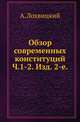 Обзор современных конституций. Ч.1-2. Изд. 2-е, испр. и доп., Лохвицкий А. 
