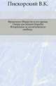 Франческо Ферручи и его время. Очерк последней борьбы Флоренции за политическую свободу ., Пискорский В.К. 