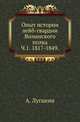 Опыт истории лейб-гвардии Волынского полка. Часть 1. 1817-1849, Луганин А. 