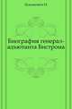 Биография генерал-адъютанта Бистрома., Лукьянович Н. 