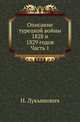 Описание турецкой войны 1828 и 1829 годов. Часть 1, Лукьянович Н. 