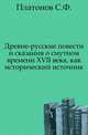 Древне-русские повести и сказания о смутном времени XVII века, как исторический источник., Сергей Федорович Платонов 
