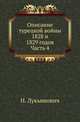 Описание турецкой войны 1828 и 1829 годов. Часть 4, Лукьянович Н. 