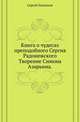 Список и указатель трудов, исследований и материалов, напечатанных в повременных изданиях Императорского общества истории и древностей российских при Московском университете за 1815-1888 годы. № 070. Платонов С.Ф. Книга о чудесах преподобного Сергия Радон, Сергей Федорович Платонов 