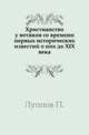 Христианство у вотяков со времени первых исторических известий о них до XIX века.. 2 издание, Луппов П. 