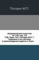 Академические известия на 1781 год. Ч.8. Т.06. Прил. №2. Погодин М.П. Г.Гедеонов и его система о происхождении варягов и Руси., Погодин Михаил Петрович 