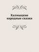 Калмыцкие народные сказки, собранные в калмыцких степях Астраханской губернии и в подлинном калмыцком тексте изданные., Позднеев А.М. 