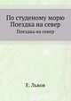 По студеному морю. Поездка на север., Львов Евгений 