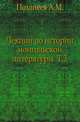 Лекции по истории монгольской литературы. Том 3, Позднеев А.М. 