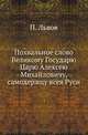 Похвальное слово Великому Государю Царю Алексею Михайловичу, самодержцу всея Руси., Львов Павел. 