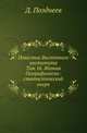 Восточная часть залива Петр-Великий . Т.16. Позднеев Д. Япония Географически-статистический очерк., Позднеев Д. 