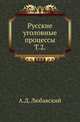 Русские уголовные процессы. Том 2, Любавский А.Д. 