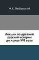Лекции по древней русской истории до конца XVI века., Любавский М.К. 