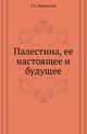 Палестина, ее настоящее и будущее., Любарский Г.А. 