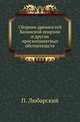 Сборник древностей Казанской епархии и других приснопамятных обстоятельств 1782 года., Любарский Платон 