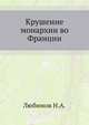 Крушение монархии во Франции. Очерки и эпизоды первой эпохи Французской революции ., Любимов Н.А. 