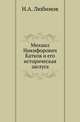 Михаил Никифорович Катков и его историческая заслуга. По документам и личным воспоминаниям., Любимов Н.А. 