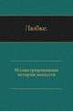 Иллюстрированная история искусств., Любке 