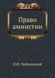 Право амнистии. Историко-догматическое и политическое исследование., Люблинский П.И. 