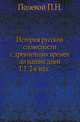 История русской словесности с древнейших времен до наших дней. Том 1. 2-е изд, Полевой П.Н. 