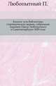 Каталог или библиотика староверческой церкви, собранный тщанием Павла Любопытного в Санктпетербурге 1829 года., Любопытный П. 