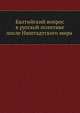 Балтийский вопрос в русской политике после Ништадтского мира (1721-1725). 1907. (СПб университет. Зап. ист.-фил. ф-та. Ч.85.), Полиевктов Михаил Александрович 