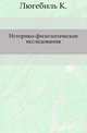 Историко-филологические исследования., Люгебиль К. 