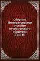 Сборник Императорского русского исторического общества. Том 48, Полиевктов Михаил Александрович 