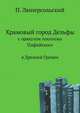 Храмовый город Дельфы с оракулом Аполлона Пифийского в Древней Греции., Люперсольский П. 