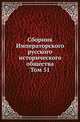 Сборник Императорского русского исторического общества. Том 51, Полиевктов Михаил Александрович 