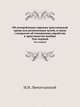 Об употреблении евреями христианской крови для религиозных целей, в связи с вопросом об отношениях еврейства к христианству вообще. В двух томах. Т.1., Лютостанский И.И. 