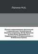 Русские мореплаватели арктические и кругосветные. Путешествия В.Беринга, Г.Сарычева, Ф.П.ф.-Врангеля, гр. Ф.П.Литке, Пахтусова, А.Э.Норденшельда, И.Ф.Крузенштерна и Ф.Ф.Беллинсгаузена., М. А. Лялина 