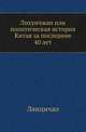 Лихунчжан или политическая история Китая за последние 40 лет., Лянцичао 