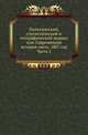 Политический, статистический и географический журнал или Современная история света. 1807 год. Часть 1, Полиевктов Михаил Александрович 