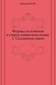Формы склонения в старословянском языке.. 1. Склонение имен., Ляпунов Б.М. 