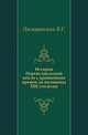 История Переяславльской земли с древнейших времен до половины XIII столетия.. Изд. 2-е., Ляскоронский В.Г. 