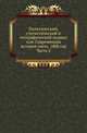 Политический, статистический и географический журнал или Современная история света. 1808 год. Часть 3, Полиевктов Михаил Александрович 