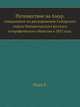 Путешествие на Амур,. совершенное по распоряжению Сибирского отдела Императорского русского географического общества в 1855 году., Маак Ричард Карлович 